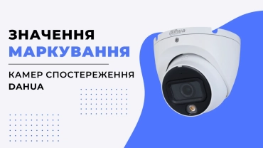 Значение маркировки камер видеонаблюдения Dahua фото