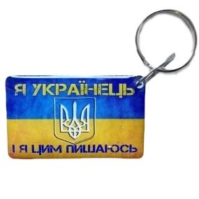 Брелок EM-Marin UKRAINE (Я Українець) Брелок фото 1