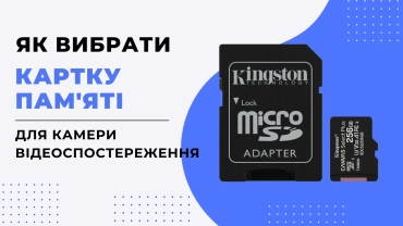 Картка пам'яті для камери відеоспостереження: як зробити правильний вибір? фото 1